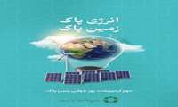 روز زمین پاک شعار ملی ( انرژی پاک، زمین پاک ) گرامی باد.
